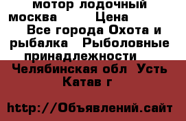 мотор лодочный москва-25.  › Цена ­ 10 000 - Все города Охота и рыбалка » Рыболовные принадлежности   . Челябинская обл.,Усть-Катав г.